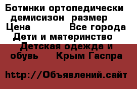 Ботинки ортопедически , демисизон, размер 28 › Цена ­ 2 000 - Все города Дети и материнство » Детская одежда и обувь   . Крым,Гаспра